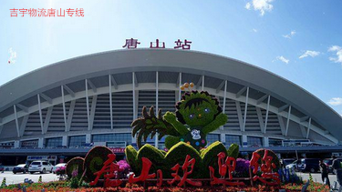 廣州到唐山物流專線,廣州到唐山貨運(yùn)公司