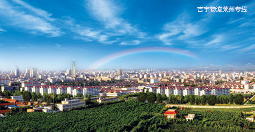 廣州到萊州物流專線,廣州到萊州貨運(yùn)公司